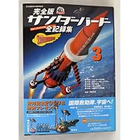 完全版サンダーバード全記録集 2 サンダーバード日本版放映40周年記念