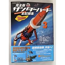 サンダーバード全記録集 : ストーリーファイル : 完全版 1(かつどん） 完全版 サンダーバード 全記録集(ストーリーファイル)1 | 伊藤 秀明