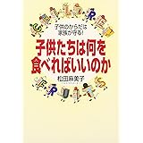 子供たちは何を食べればいいのか: 子供のからだは家族が守る!