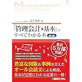 「管理会計の基本」がすべてわかる本 第2版