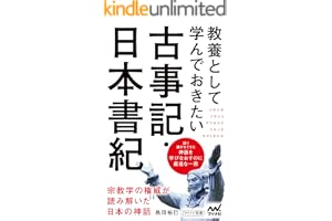 教養として学んでおきたい古事記・日本書紀 (マイナビ新書)
