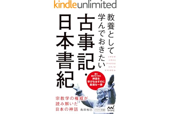 教養として学んでおきたい古事記・日本書紀 (マイナビ新書)