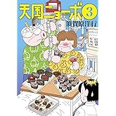 天国ニョーボ(3) (ビッグコミックス)