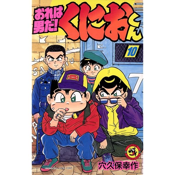 Amazon.co.jp: おれは男だ！くにおくん（11） (てんとう虫