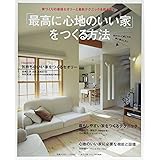 「最高に心地のいい家」をつくる方法―家づくりの最強セオリーと最新テクニックを教えます (別冊PLUS1 LIVING)