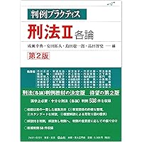 判例プラクティス刑法I 総論〔第2版〕 (判例プラクティスシリーズ