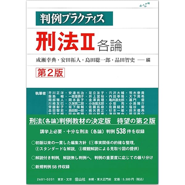 判例プラクティス刑法 I 総論 | 成瀬 幸典, 安田 拓人 |本 | 通販 | Amazon