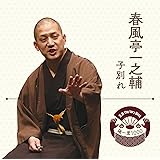 落語 The Very Best 極一席1000 春風亭一之輔