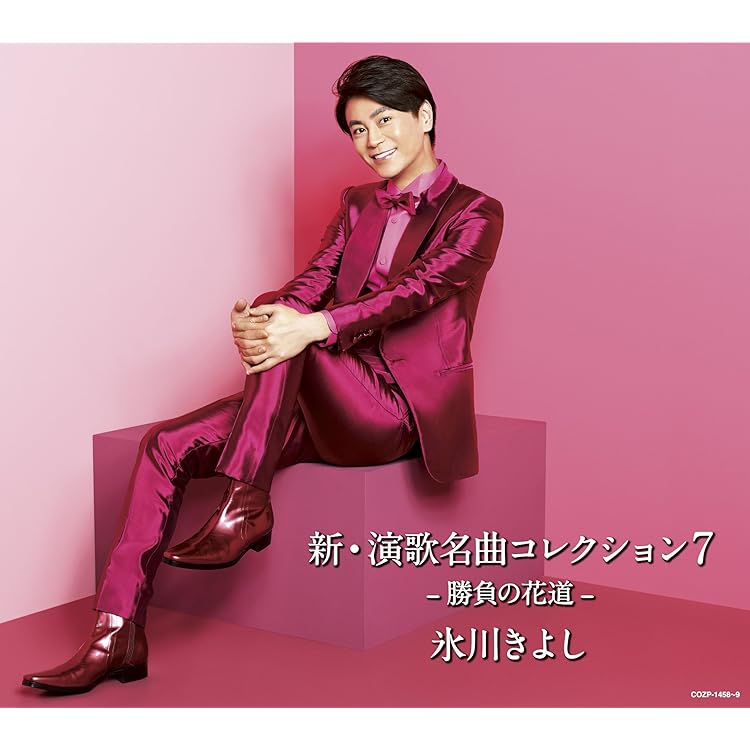 Amazon.co.jp: 新・演歌名曲コレクション6 -碧し-(初回限定盤) - 氷川