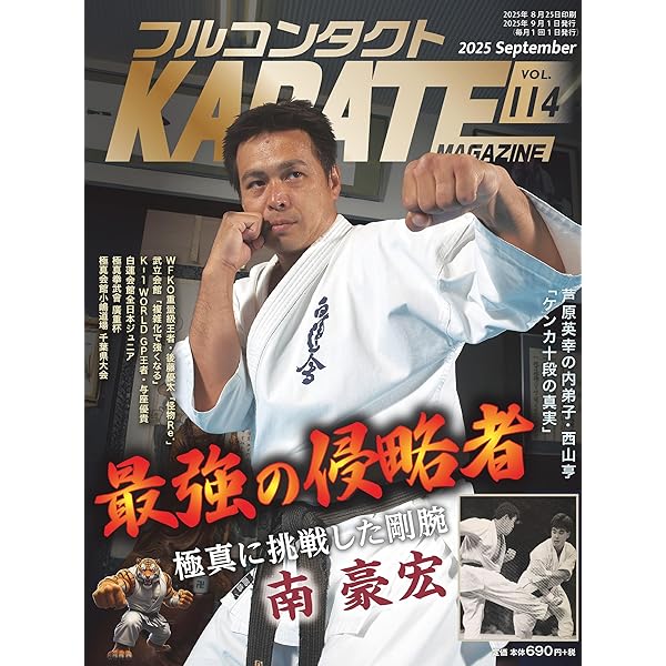Amazon.co.jp: フルコンタクトKARATEマガジン: 本当に当てる実戦