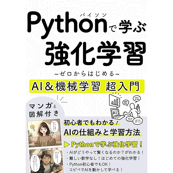 Amazon.co.jp: Pythonで学ぶ強化学習！ゼロからはじめるAI＆機械学習