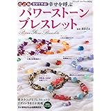改訂版　幸せを呼ぶパワーストーンブレスレット (ブティック・ムック)