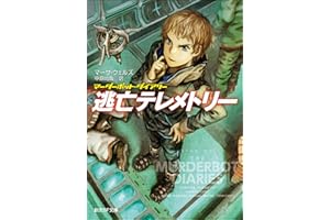 逃亡テレメトリー マーダーボット・ダイアリー (創元SF文庫)