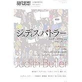 現代思想2019年3月臨時増刊号　総特集＝ジュディス・バトラー――『ジェンダー・トラブル』から『アセンブリ』へ