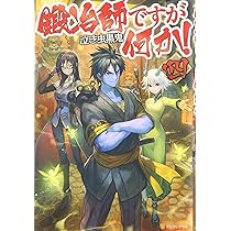 鍛冶師ですが何か! 一〜十一巻　/泣き虫黒鬼.著 Amazon.co.jp: 鍛冶師ですが何か! (十一) : 泣き虫黒鬼