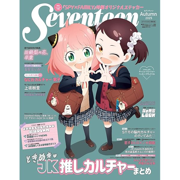 Seventeen(セブンティーン)2025年秋号 SPY×FAMILY表紙版 Seventeen(セブンティーン)2025年秋号 SPY×FAMILY表紙版