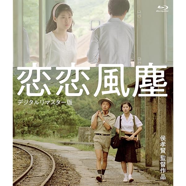 Amazon.co.jp: 恋恋風塵 [DVD] : 王晶文, 辛樹芬, 梅芳, 侯孝賢  