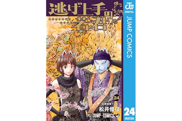 逃げ上手の若君 24 (ジャンプコミックスDIGITAL)