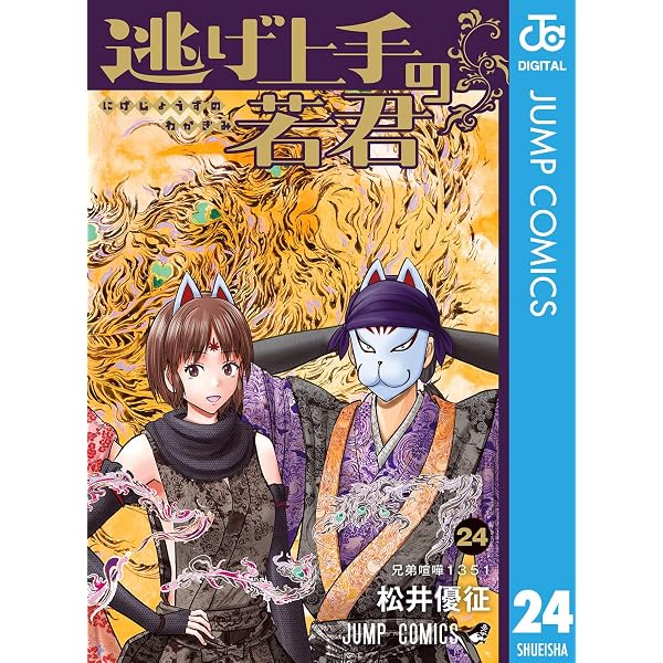 Amazon.co.jp: 逃げ上手の若君 1 (ジャンプコミックスDIGITAL) 電子