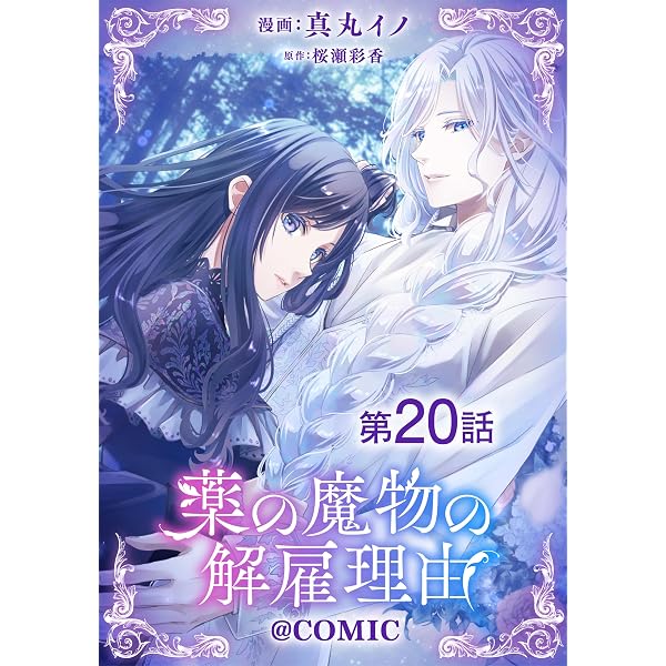 Amazon.co.jp: 【単話版】薬の魔物の解雇理由@COMIC 第5話 (Celica