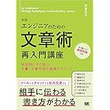 エンジニアのための文章術再入門講座 新版 状況別にすぐ効く！文書・文章作成の実践テクニック