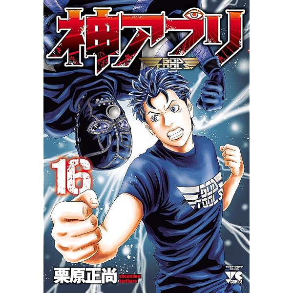 神アプリ 14 (ヤングチャンピオン・コミックス) | 栗原正尚 | 青年