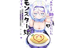 「あのとき助けていただいたモンスター娘です。」異世界おっさん教師 突然のモテ期に困惑する（３） (GANMA!)