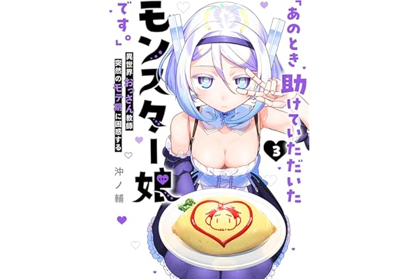 「あのとき助けていただいたモンスター娘です。」異世界おっさん教師 突然のモテ期に困惑する（３） (GANMA!)