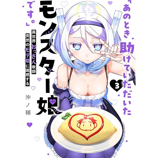 Amazon.co.jp: 「あのとき助けていただいたモンスター娘です。」異世界