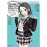 やはり俺の青春ラブコメはまちがっている。アンソロジー 2　オンパレード (ガガガ文庫)
