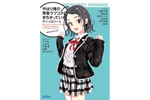 やはり俺の青春ラブコメはまちがっている。アンソロジー 2　オンパレード (ガガガ文庫)