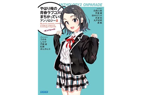 やはり俺の青春ラブコメはまちがっている。アンソロジー 2　オンパレード (ガガガ文庫)