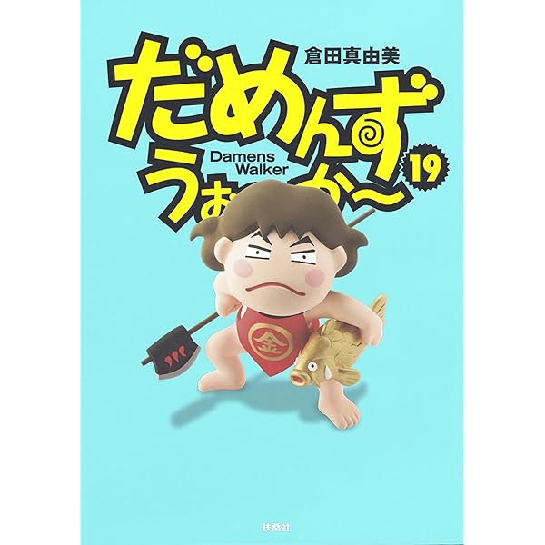 Amazon.co.jp: だめんず・うぉ～か～(18) (SPA！コミックス) 電子