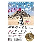シリウス意識が教えてくれる、何にもいらないＫａｒｍａ（カルマ）の法則