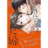 にぶんのいち夫婦 3 (フィールコミックス)