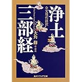 全文現代語訳 浄土三部経 (角川ソフィア文庫)