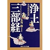全文現代語訳 浄土三部経 (角川ソフィア文庫)
