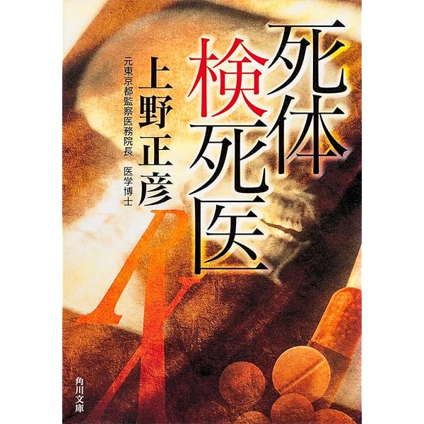 Amazon.co.jp: 死体の教科書 「8何の原則」が謎を解く (朝日文庫