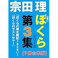 角川文庫　ぼくらシリーズ第3集【9冊合本版】『ぼくらの魔女戦記Ｉ　黒ミサ城へ』～『ぼくらのラストサマー』 角川文庫　ぼくらシリーズ【合本版】