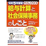 令和5年度版　やさしくわかる給与計算と社会保険事務のしごと