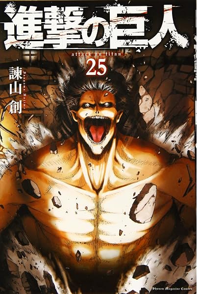 進撃の巨人 コミック 1 23巻 セット 諫山 創 本 通販 Amazon