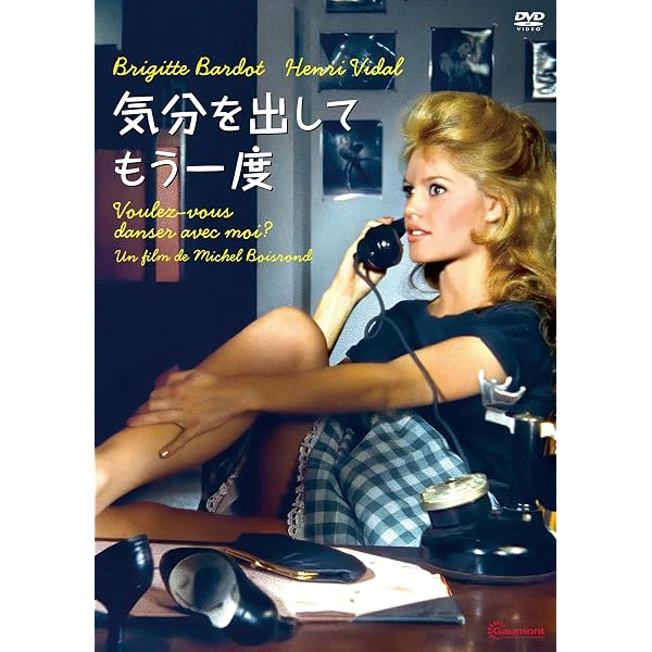 Amazon.co.jp: 素直な悪女【HDリマスター版】 [DVD] : ブリジット