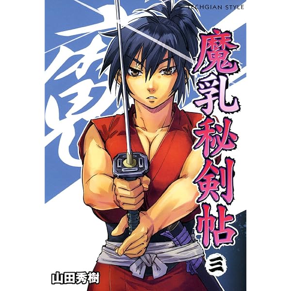 Amazon.co.jp: 魔乳秘剣帖(1) (TECHGIAN STYLE) eBook : 山田 秀樹