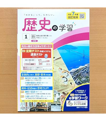 Amazon.co.jp: 2025年度版「歴史の学習1年 帝国書院版【教師用】」浜島