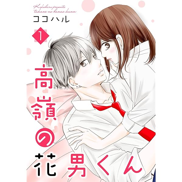 高嶺の花男くん 等 高嶺の花男くん 【合冊版】8 (Colorful!) | ココハル | 少女