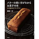 バターの使い方がわかるお菓子の本 4つの加え方とバタークリーム