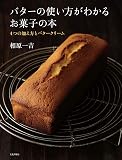 バターの使い方がわかるお菓子の本 4つの加え方とバタークリーム