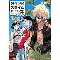 転生したらスライムだった件　全巻セット　小説・ノベルス 23冊セット 転生したらスライムだった件 23 | GCノベルズ | 夢をつかむ、次世代型