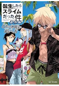 転生したらスライムだった件 23 (GCノベルズ) | 伏瀬, みっつばー |本