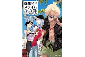 転生したらスライムだった件 番外編 ～とある休暇の過ごし方～ (GCノベルズ)